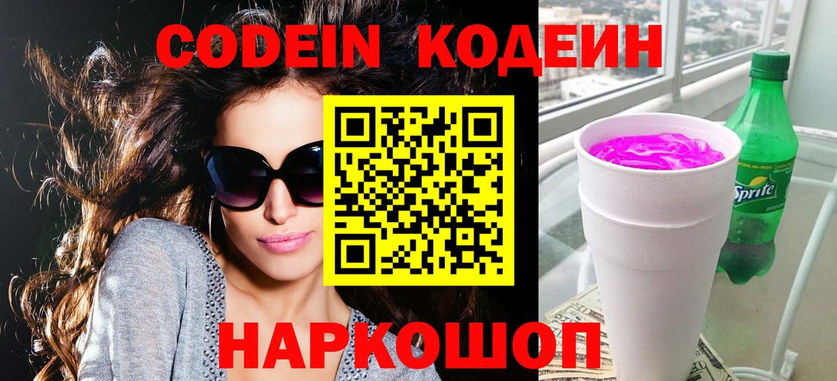 Кодеиновый сироп Lean Purple Drank  Вход с VPN  Людиново  Codein Purple Drank 